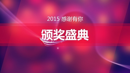 启程2016 年会庆典暨颁奖晚会PPT模版|PPT/演示|平面|13811316581 - 原创设计作品 